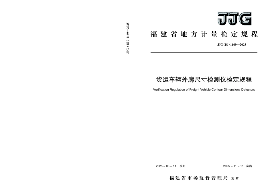 JJG(闽) 1169-2025 货运车辆外廓尺寸检测仪检定规程.pdf_第1页