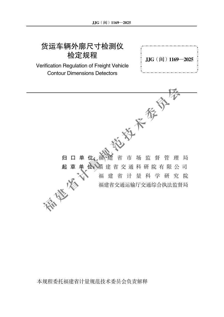 JJG(闽) 1169-2025 货运车辆外廓尺寸检测仪检定规程.pdf_第2页