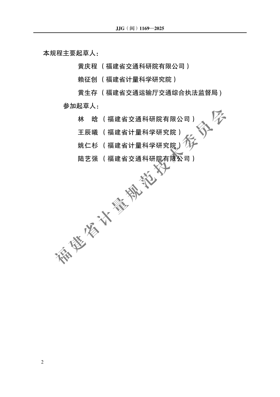 JJG(闽) 1169-2025 货运车辆外廓尺寸检测仪检定规程.pdf_第3页