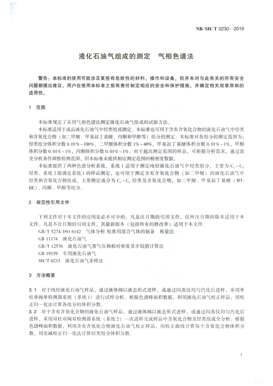 NB_SH_T 0230-2019 液化石油气组成的测定 气相色谱法 含2025年第1号修改单.pdf_第3页