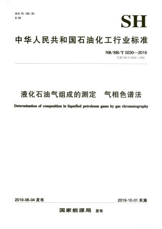 NB_SH_T 0230-2019 液化石油气组成的测定 气相色谱法 含2025年第1号修改单.pdf