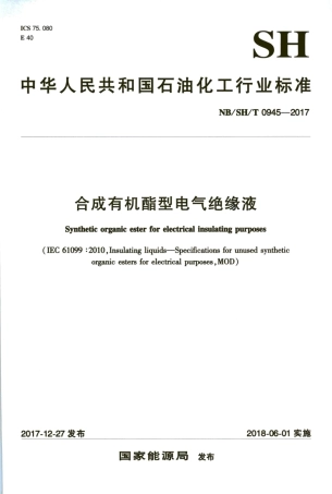 NB_SH_T 0945-2017 合成有机酯型电气绝缘液 含2025年第1号修改单.pdf
