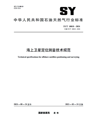 SY_T 10019-2024 海上卫星定位测量技术规范.pdf