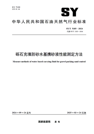 SY_T 5185-2024 砾石充填防砂水基携砂液性能测定方法.pdf