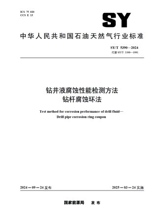 SY_T 5390-2024 钻井液腐蚀性能检测方法 钻杆腐蚀环法.pdf