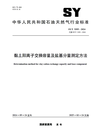 SY_T 5395-2024 黏土阳离子交换容量及盐基分量测定方法.pdf