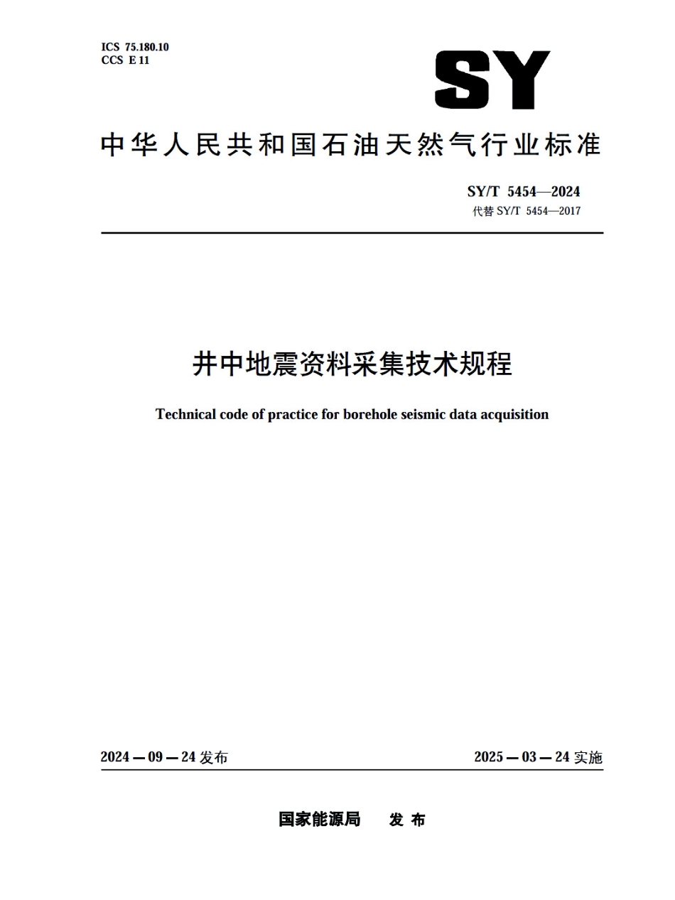 SY_T 5454-2024 井中地震资料采集技术规程.pdf_第1页