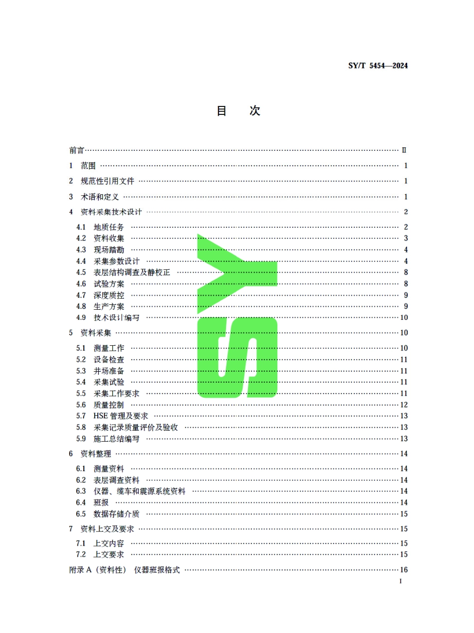 SY_T 5454-2024 井中地震资料采集技术规程.pdf_第3页