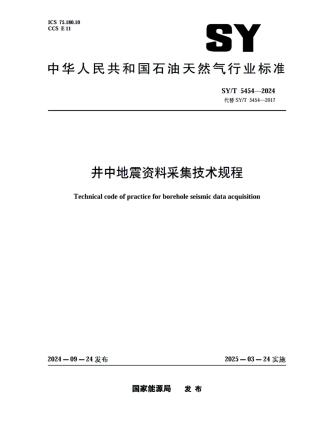 SY_T 5454-2024 井中地震资料采集技术规程.pdf