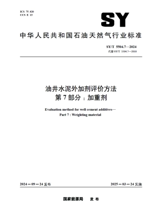 SY_T 5504.7-2024 油井水泥外加剂评价方法 第7部分：加重剂.pdf