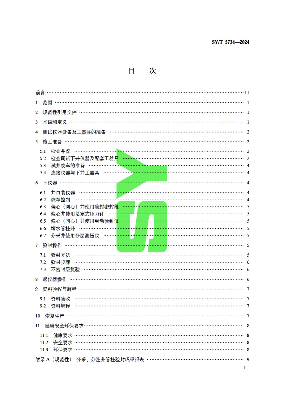 SY_T 5734-2024 分采、分注井井下封隔器验封测试规程.pdf_第3页
