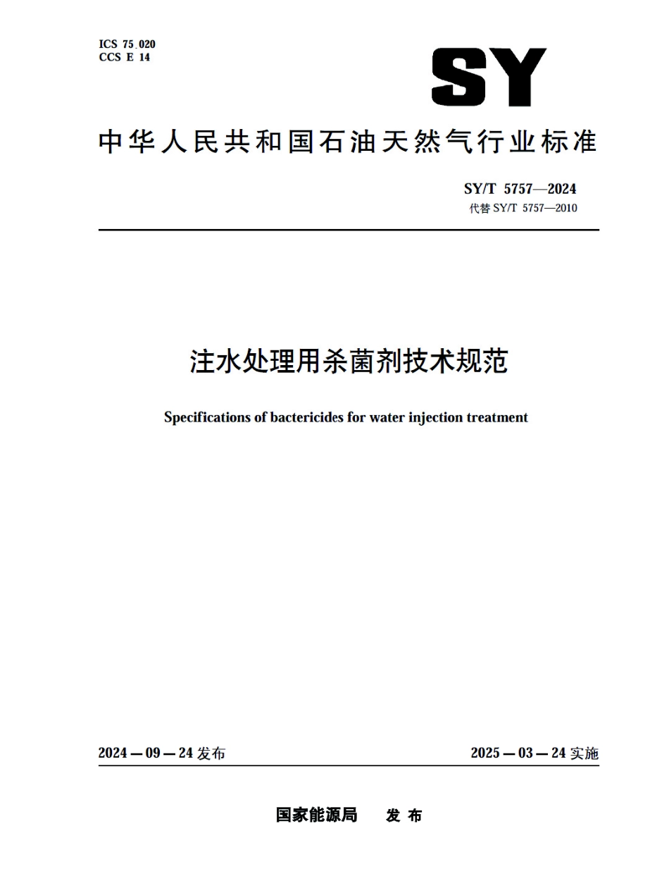 SY_T 5757-2024 注水处理用杀菌剂技术规范.pdf_第1页