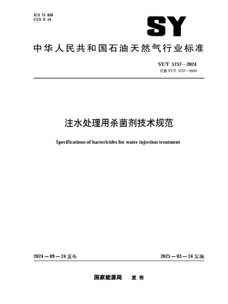 SY_T 5757-2024 注水处理用杀菌剂技术规范.pdf