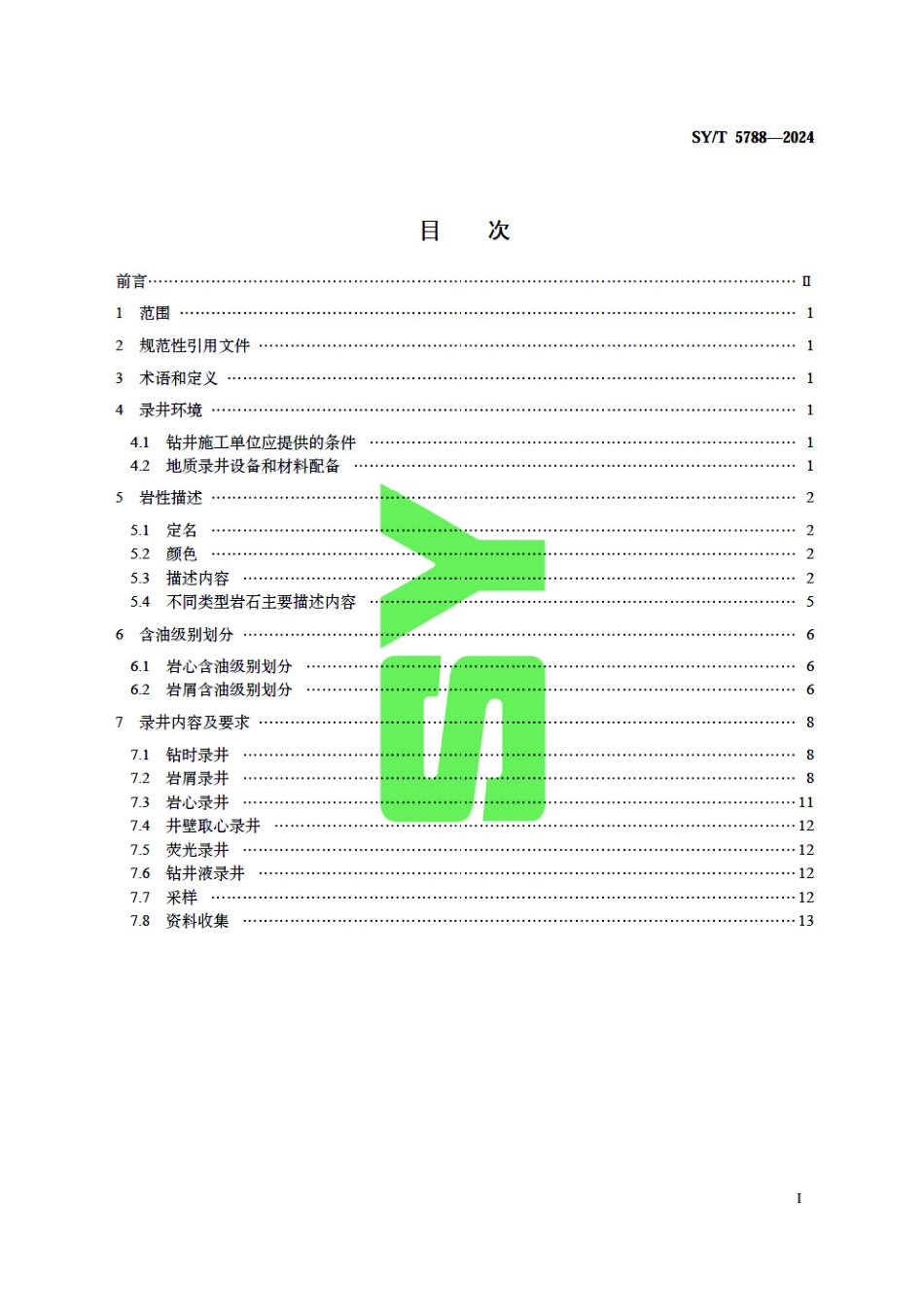 SY_T 5788-2024 油气井地质录井规范.pdf_第3页