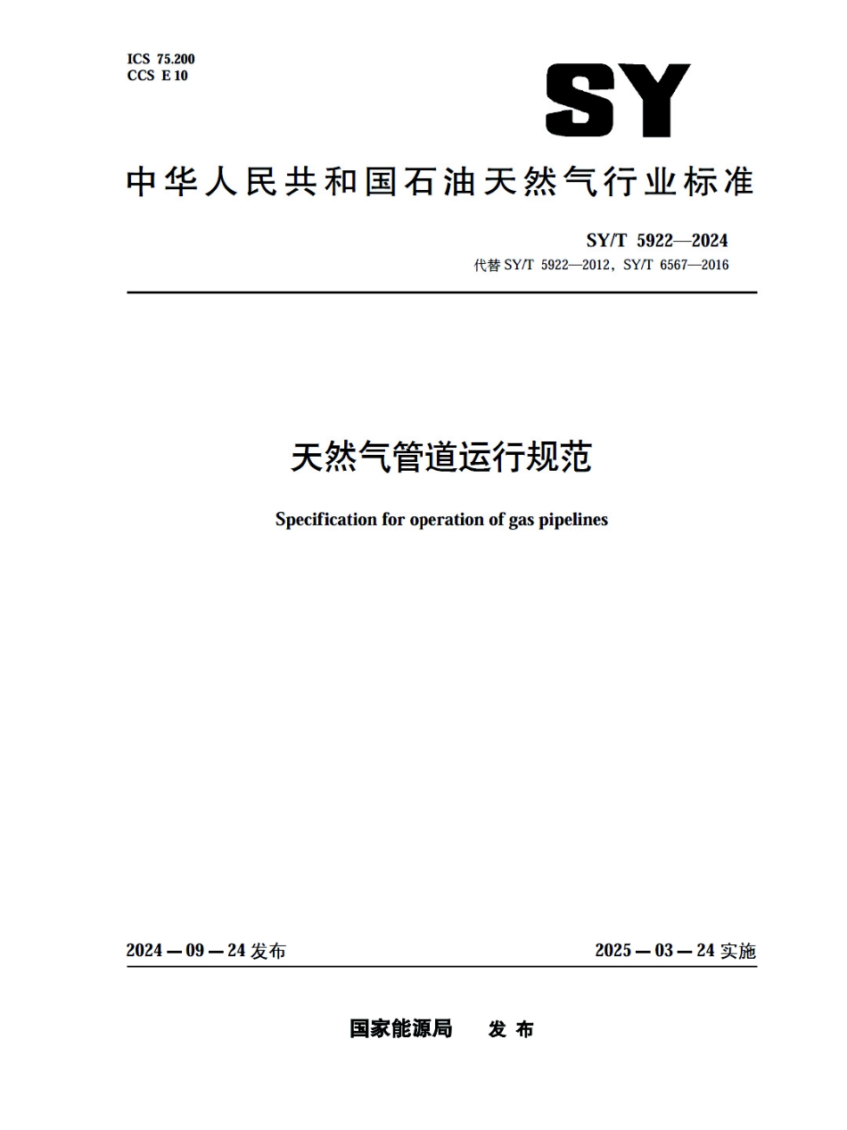 SY_T 5922-2024 天然气管道运行规范.pdf_第1页