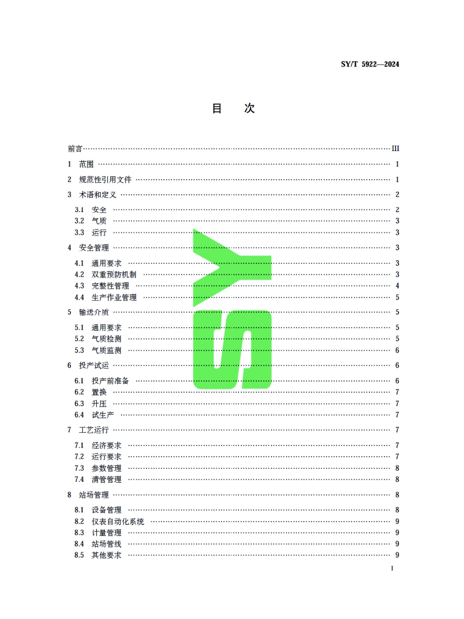 SY_T 5922-2024 天然气管道运行规范.pdf_第3页