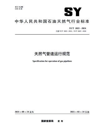 SY_T 5922-2024 天然气管道运行规范.pdf