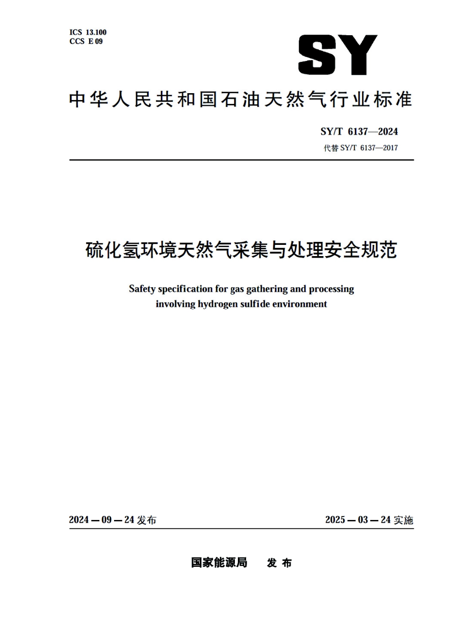 SY_T 6137-2024 硫化氢环境天然气采集与处理安全规范.pdf_第1页