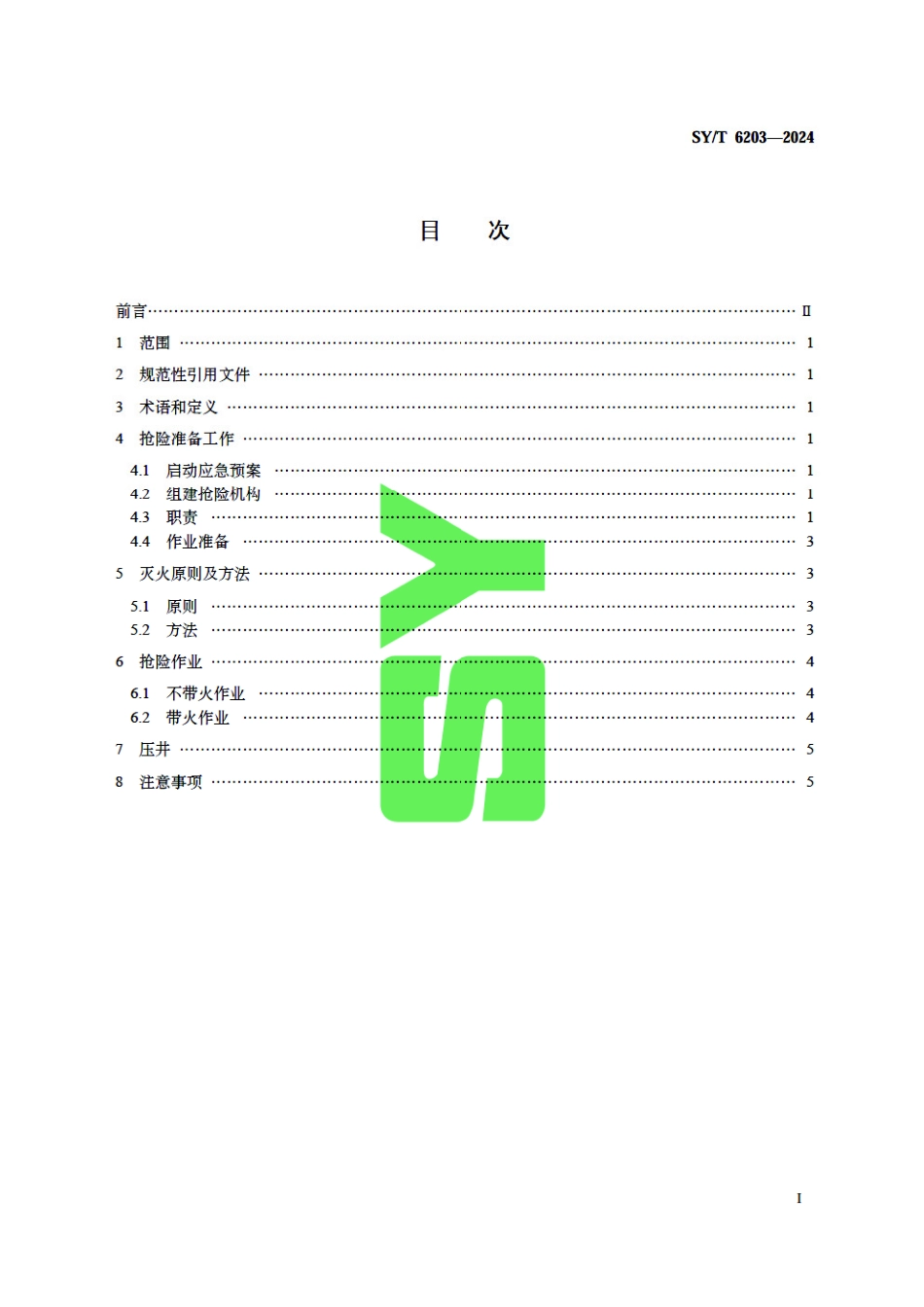 SY_T 6203-2024 油气井井喷着火抢险作法.pdf_第3页