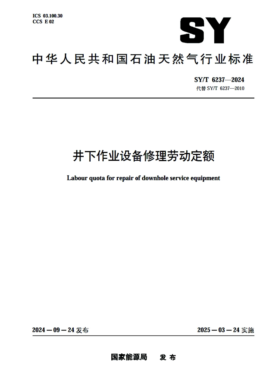 SY_T 6237-2024 井下作业设备修理劳动定额.pdf_第1页