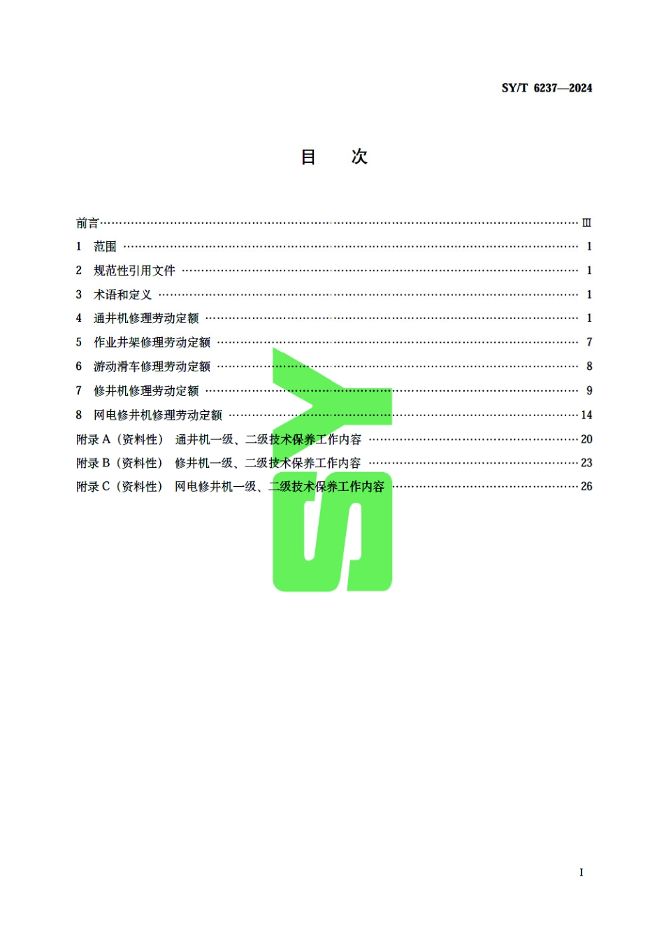 SY_T 6237-2024 井下作业设备修理劳动定额.pdf_第3页