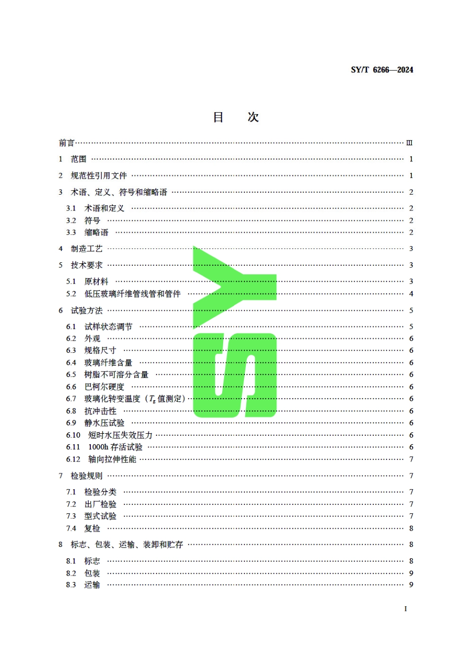 SY_T 6266-2024 低压玻璃纤维管线管和管件.pdf_第3页