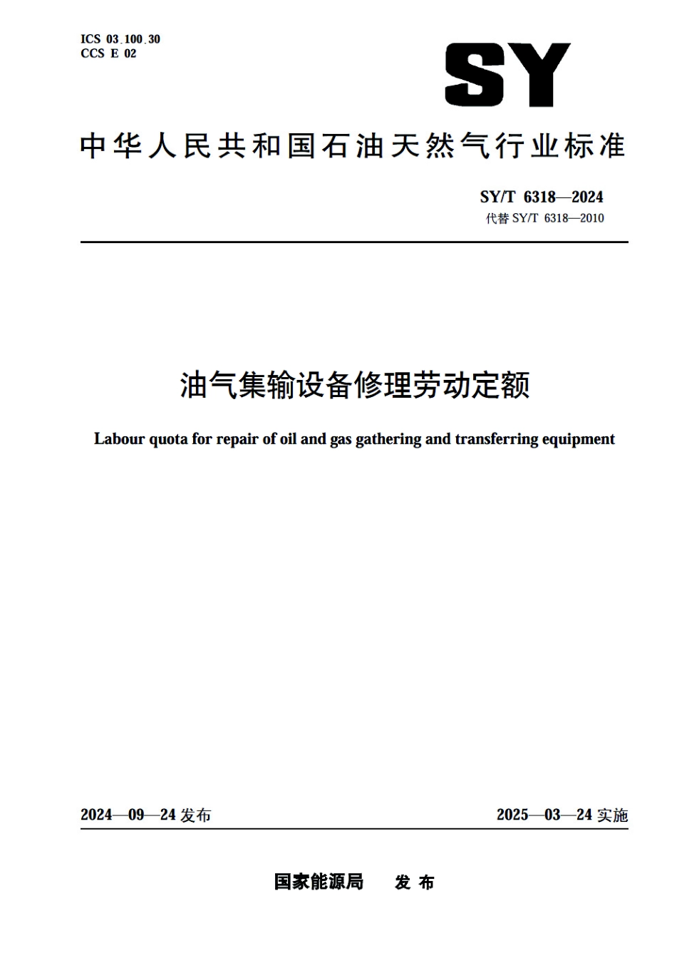 SY_T 6318-2024 油气集输设备修理劳动定额.pdf_第1页