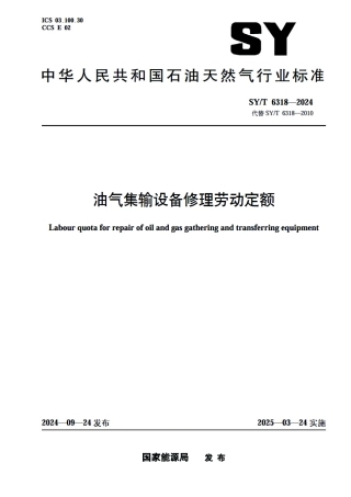 SY_T 6318-2024 油气集输设备修理劳动定额.pdf