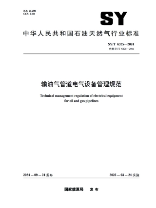 SY_T 6325-2024 输油气管道电气设备管理规范.pdf