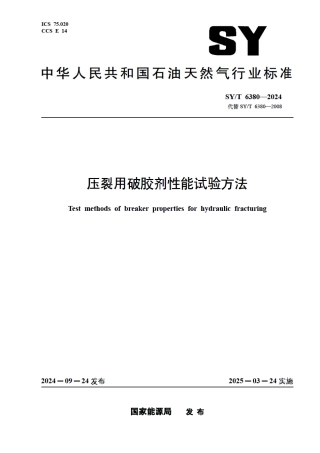 SY_T 6380-2024 压裂用破胶剂性能试验方法.pdf