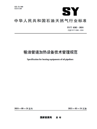 SY_T 6382-2024 输油管道加热设备技术管理规范.pdf