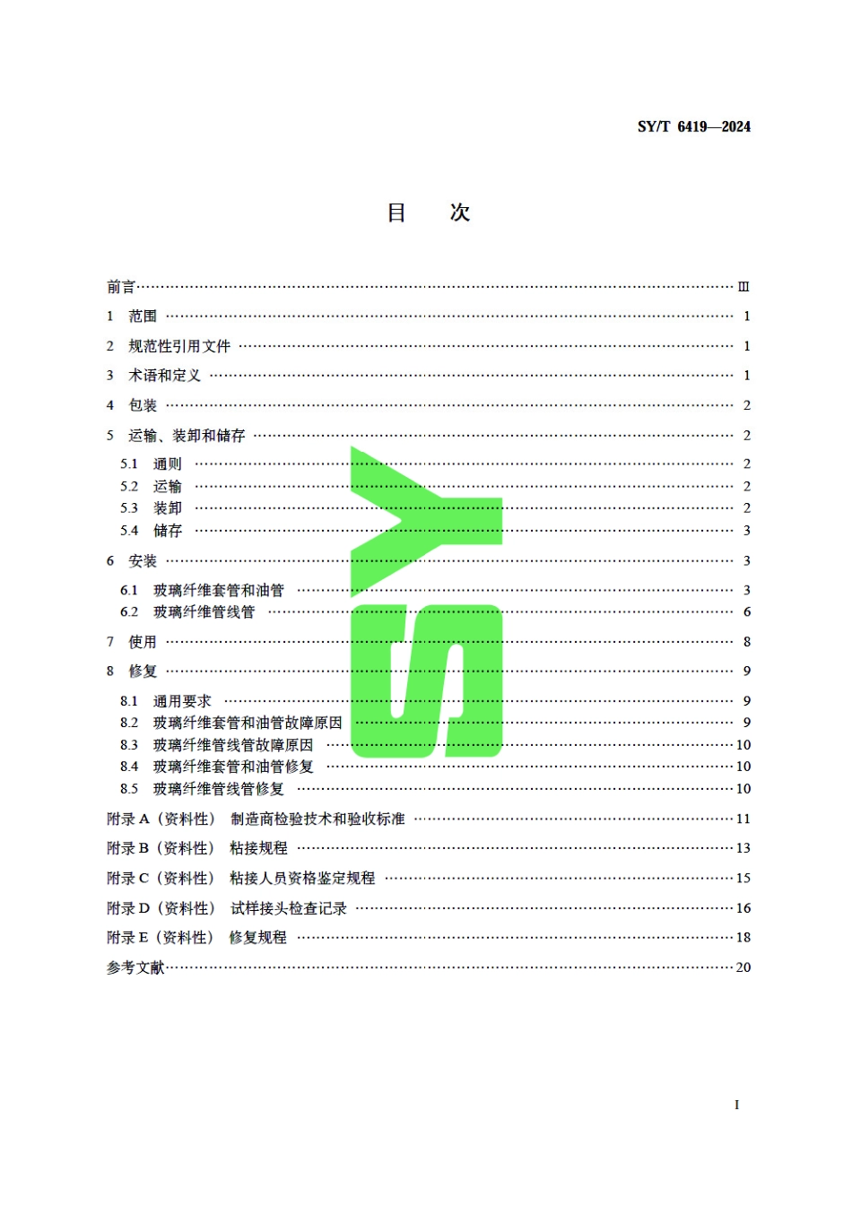 SY_T 6419-2024 玻璃纤维管的使用与维护.pdf_第3页