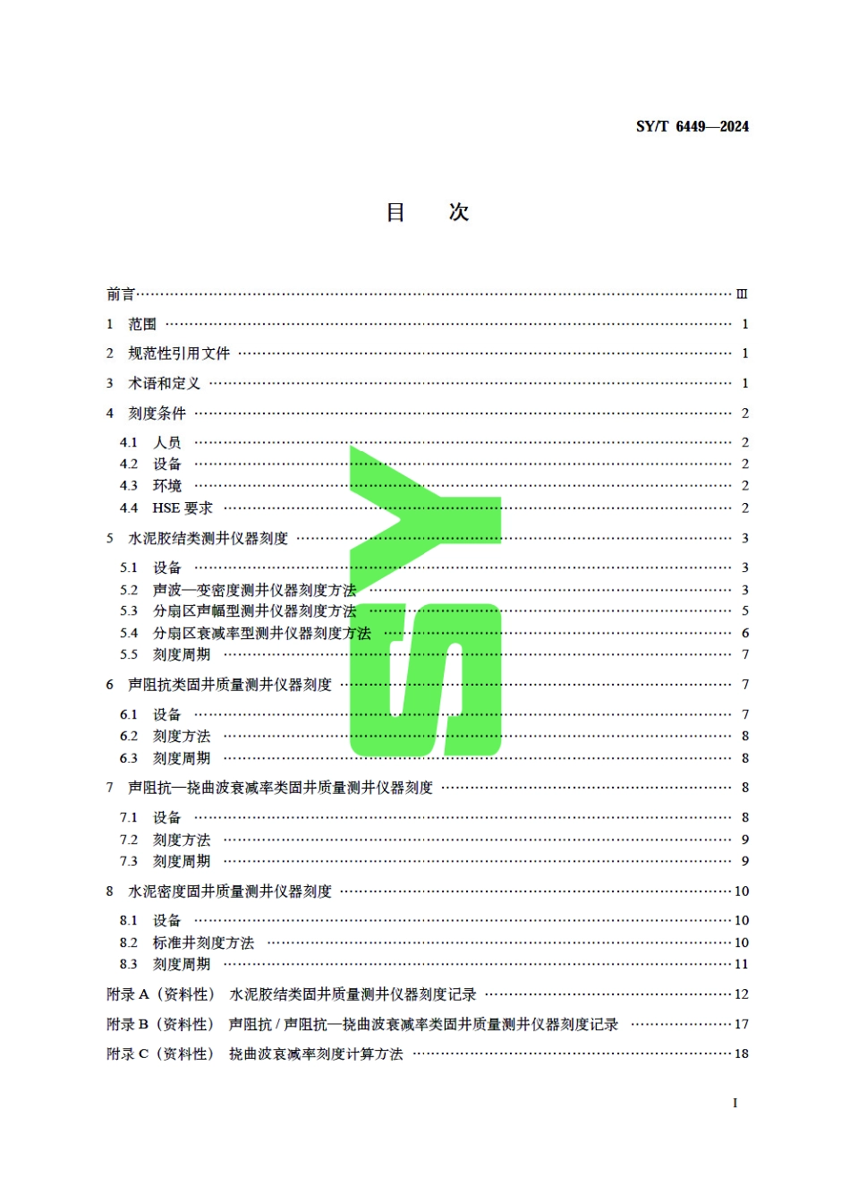 SY_T 6449-2024 固井质量检测仪刻度方法.pdf_第3页
