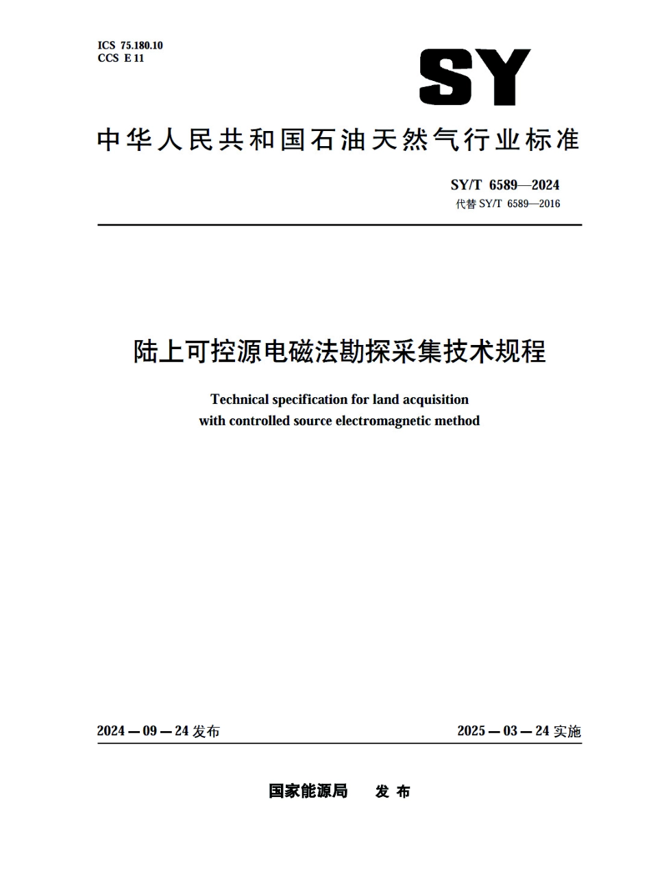SY_T 6589-2024 陆上可控源电磁法勘探采集技术规程.pdf_第1页