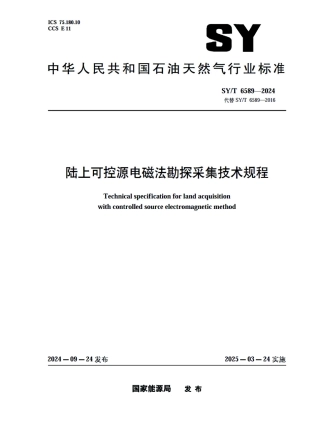 SY_T 6589-2024 陆上可控源电磁法勘探采集技术规程.pdf