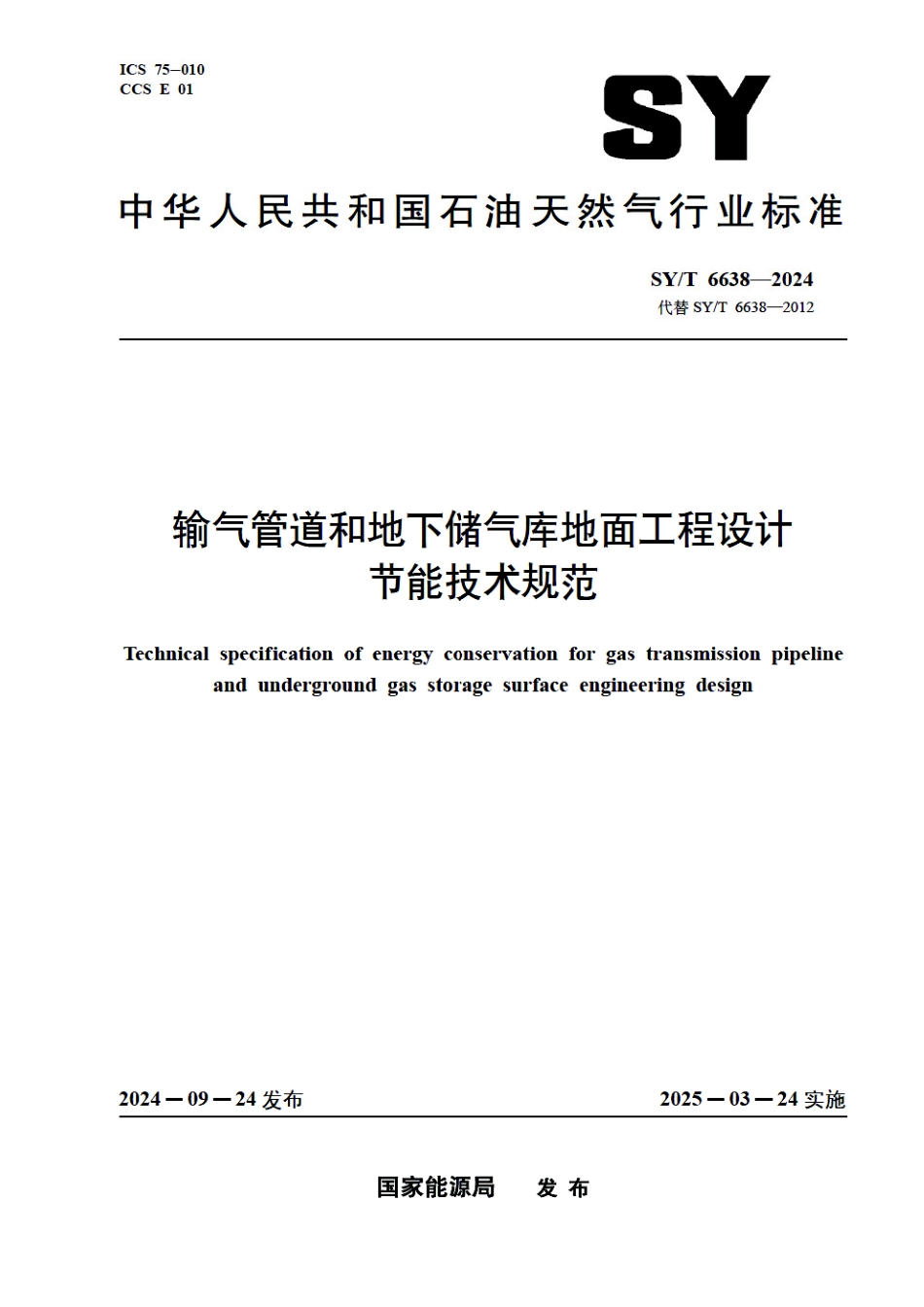 SY_T 6638-2024 输气管道和地下储气库地面工程设计节能技术规范.pdf_第1页