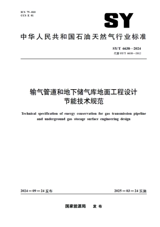 SY_T 6638-2024 输气管道和地下储气库地面工程设计节能技术规范.pdf