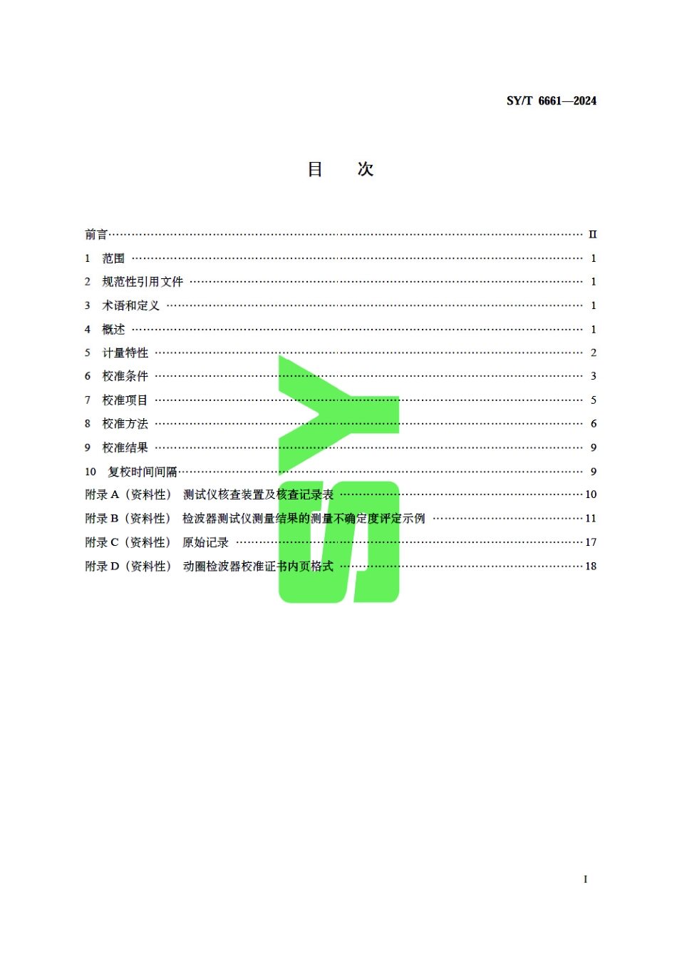 SY_T 6661-2024 石油地震检波器校准方法.pdf_第3页