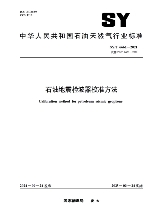 SY_T 6661-2024 石油地震检波器校准方法.pdf