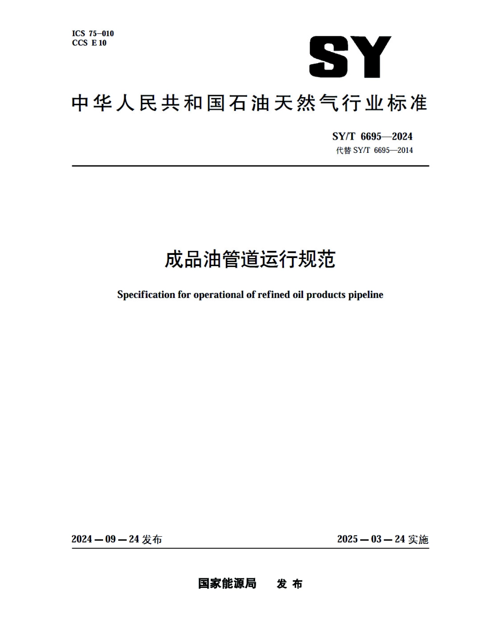 SY_T 6695-2024 成品油管道运行规范.pdf_第1页