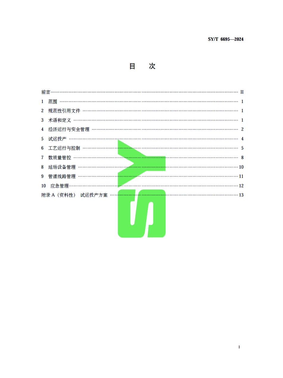 SY_T 6695-2024 成品油管道运行规范.pdf_第3页