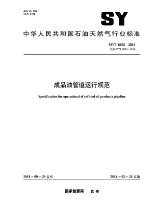 SY_T 6695-2024 成品油管道运行规范.pdf