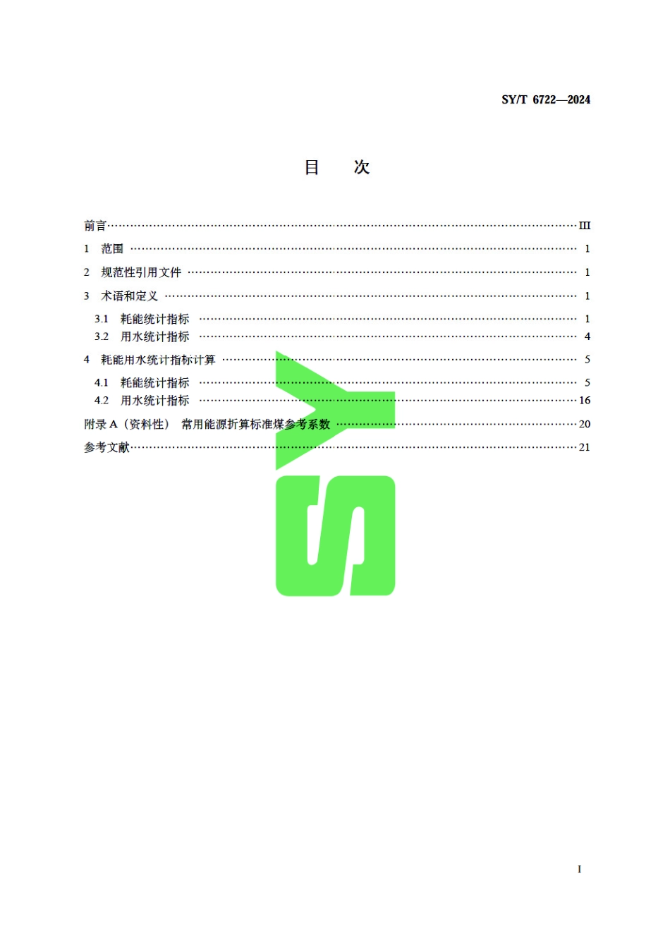 SY_T 6722-2024 石油天然气工业耗能用水统计指标与计算方法.pdf_第3页