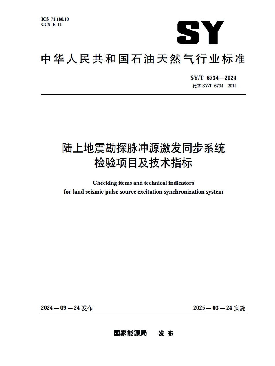 SY_T 6734-2024 陆上地震勘探脉冲源激发同步系统检验项目及技术指标.pdf_第1页