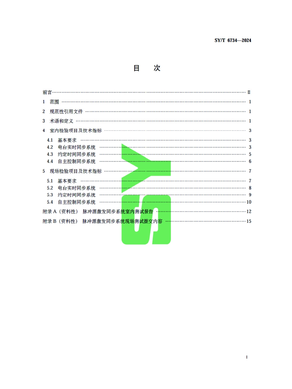 SY_T 6734-2024 陆上地震勘探脉冲源激发同步系统检验项目及技术指标.pdf_第3页