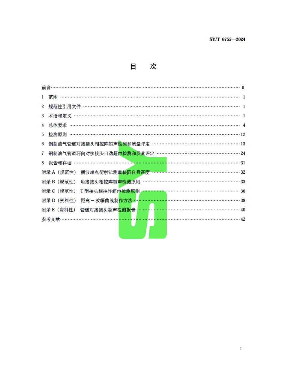 SY_T 6755-2024 在役油气管道对接接头相控阵及多探头超声检测规范.pdf_第3页