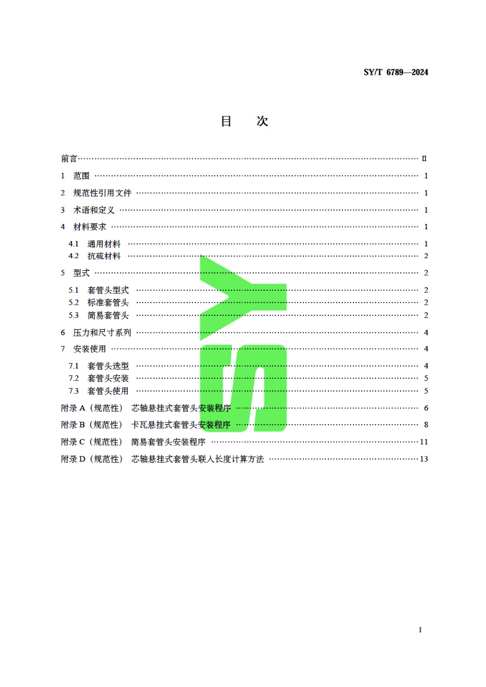 SY_T 6789-2024 套管头使用规范.pdf_第3页