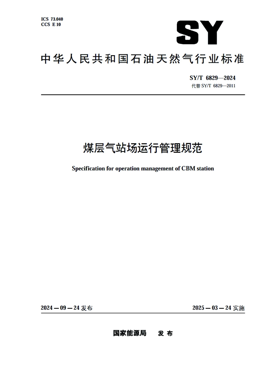 SY_T 6829-2024 煤层气站场运行管理规范.pdf_第1页