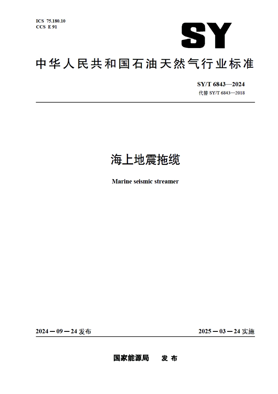 SY_T 6843-2024 海上地震拖缆.pdf_第1页