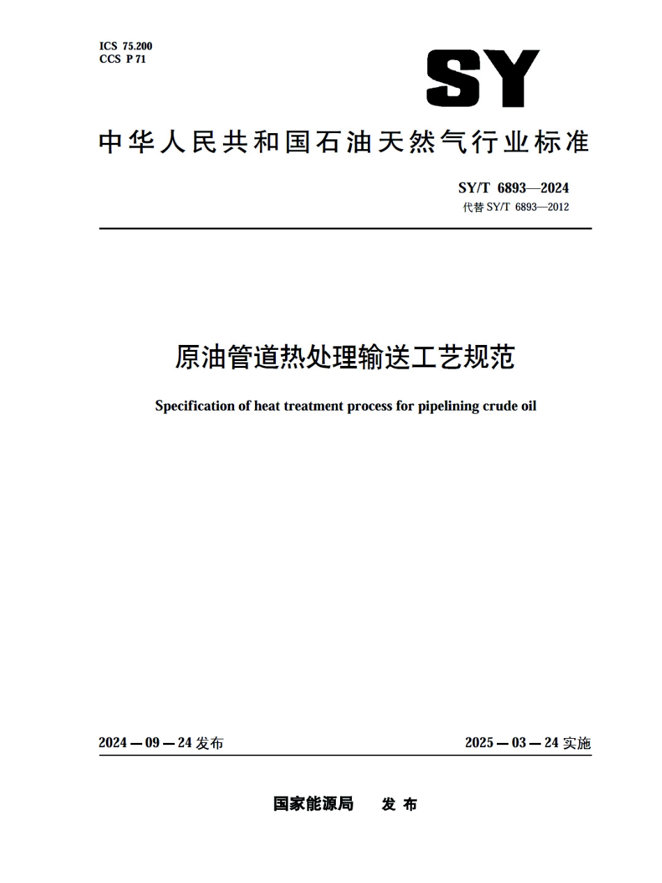 SY_T 6893-2024 原油管道热处理输送工艺规范.pdf_第1页